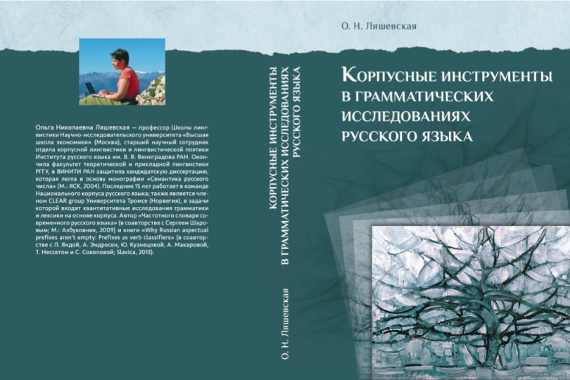 Профессор школы лингвистики Ольга Ляшевская выпустила новую книгу